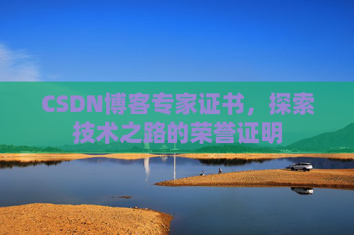 CSDN博客专家证书，探索技术之路的荣誉证明
